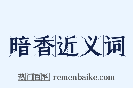 暗香近义词是什么意思的图片